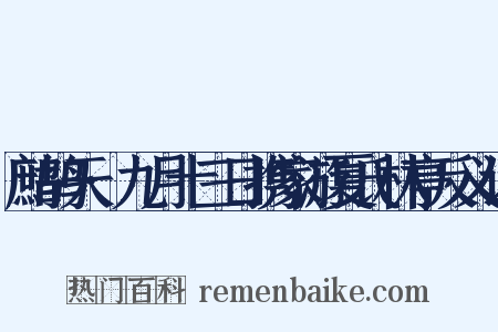 鹧鸪天·九月十三日携家游夏氏林亭反义词是什么意思的图片